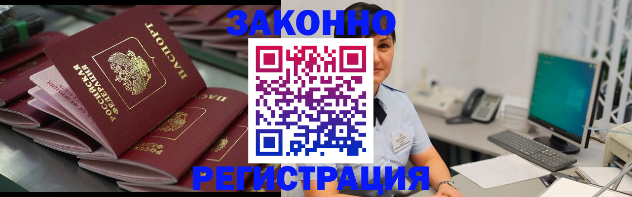 прописка для работы в Краснокаменске